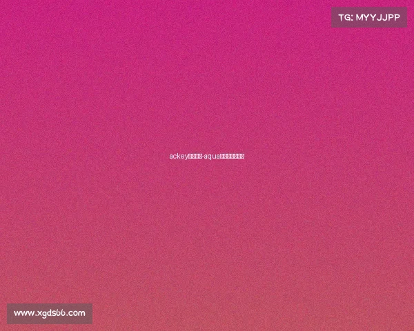 ackey电子竞技-aqua电子竞技俱乐部